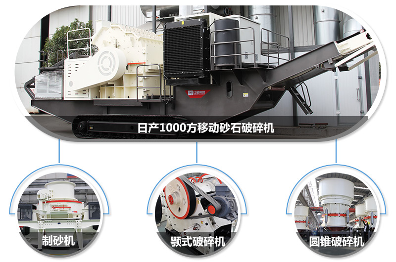 日產1000方移動砂石破碎機，可搭載多種主機型號，各種破碎功能齊全 